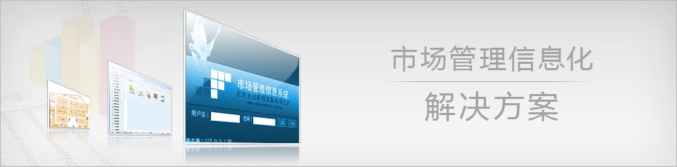 市場管理軟件