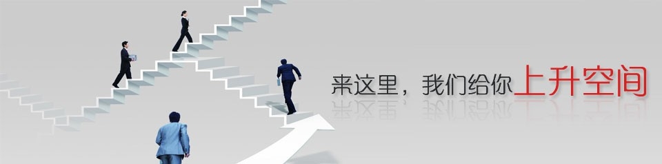 誠聘英才