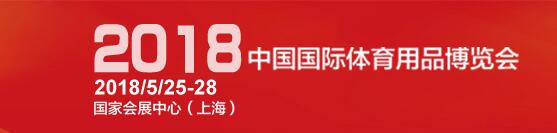 歐氏地板將參展2018年(第36屆)中國**體育用品博覽會 歐氏地板將參展2018年(第36屆)中國**體育用品博覽會