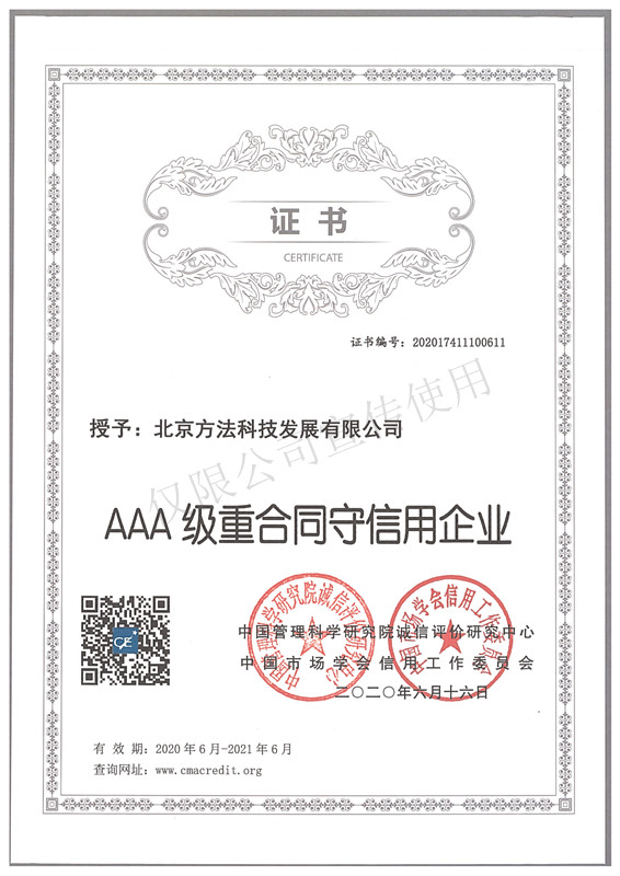 AAA級重合同守信用企業
