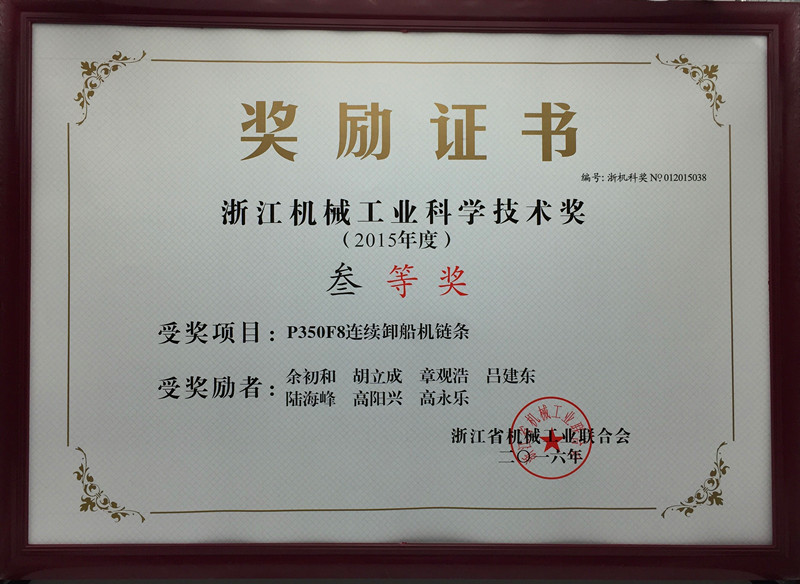 二O一五年度浙江機械工業科學技術獎獲獎證書